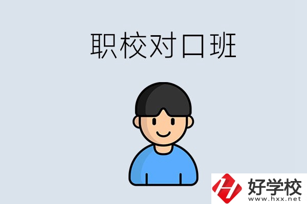 郴州市職校有對口班的有哪些？能學什么專業(yè)？