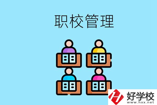 常德哪個(gè)職校好？學(xué)校管得嚴(yán)嗎？