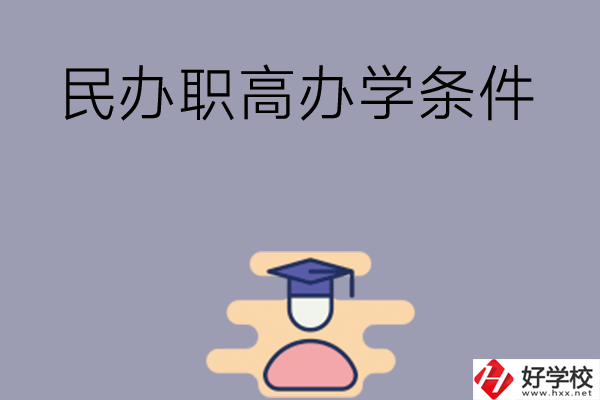 長沙有民辦職高嗎？辦學條件怎么樣？