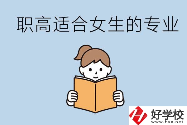 職高有什么專業(yè)適合女生？岳陽有什么職高適合女生？