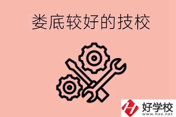 婁底初中畢業(yè)有哪些較好技?？梢陨?？可以學(xué)什么專業(yè)？