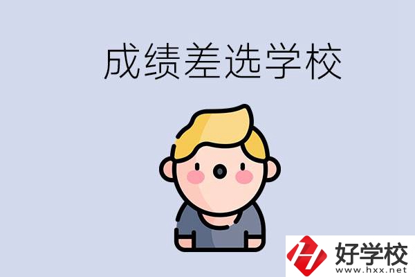 婁底初三成績差怎么辦？能選哪些學(xué)校？