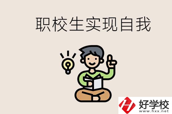 懷化職校哪些比較好？職校生如何實(shí)現(xiàn)自我？