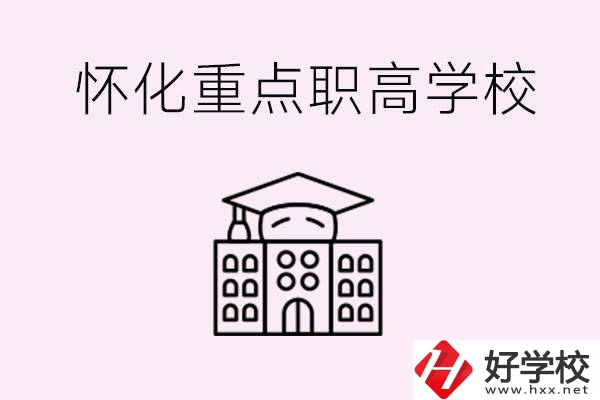 懷化市重點職高有哪些？具體位置在哪里？