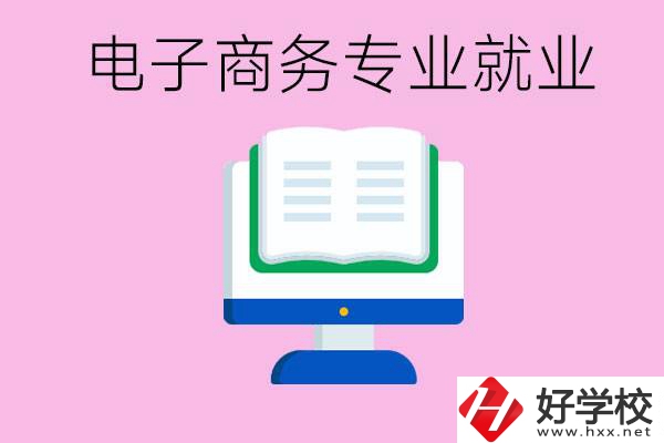 初中畢業(yè)在郴州讀什么職校好？學電子商務專業(yè)好嗎？