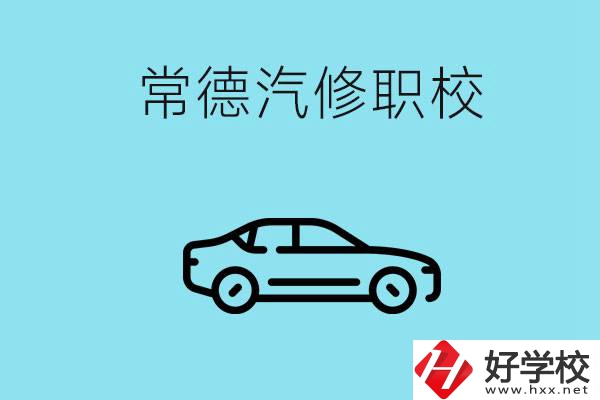 常德學(xué)汽修的職校有哪些？汽修專業(yè)好學(xué)嗎？