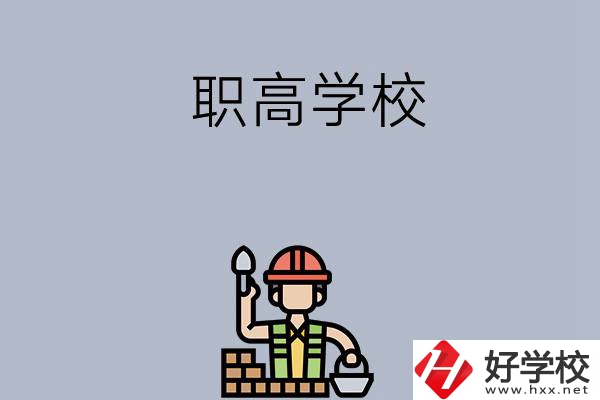 湖南株洲有哪些職高學(xué)校？學(xué)校怎么樣？