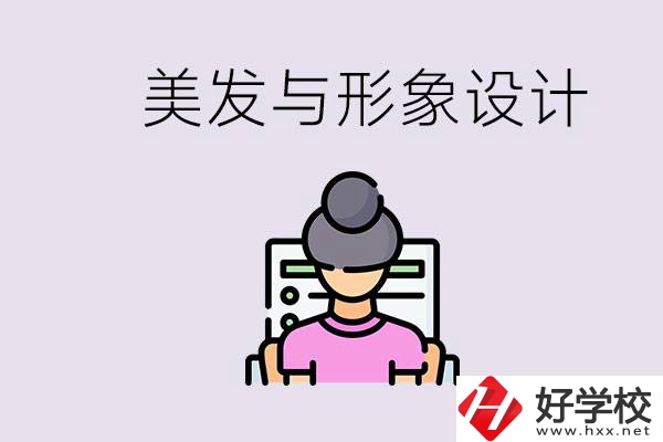 美發(fā)與形象設(shè)計(jì)專業(yè)怎么樣？湖南哪些學(xué)校有開設(shè)？