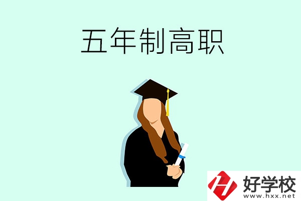 郴州哪些職校有五年制高職招生？
