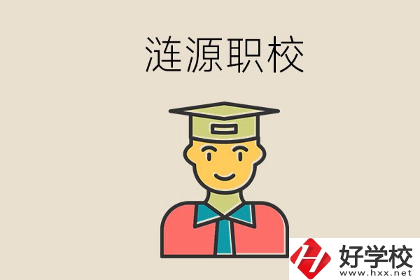 婁底漣源有什么職校？選哪一所比較好？