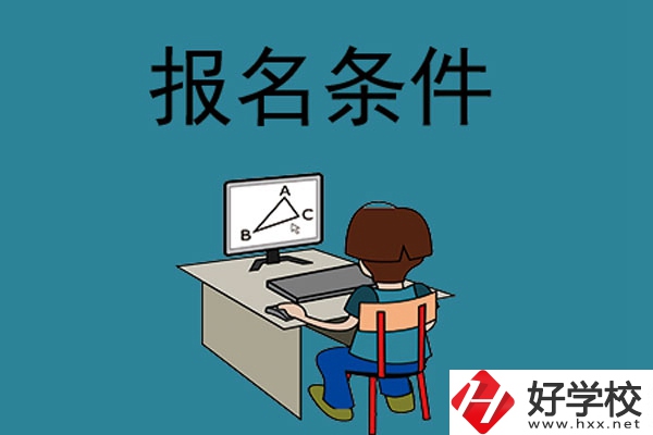 外省學(xué)生可以報長沙的中專學(xué)校嗎？需要什么條件？