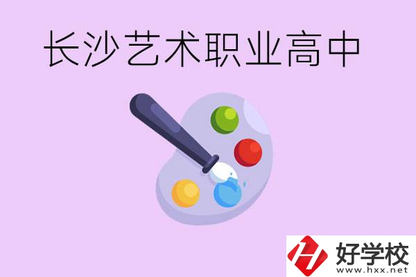 長沙藝術(shù)職高有哪些？學(xué)費(fèi)很貴嗎？