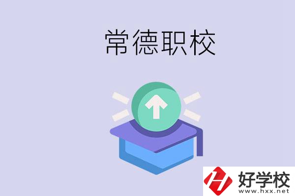常德職校的學費多少錢一年？有哪些專業(yè)？