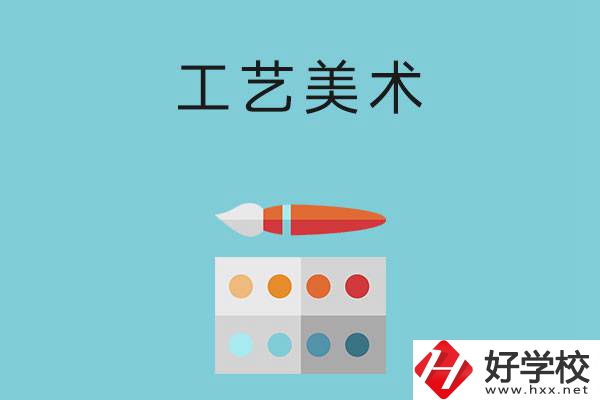 湖南哪些職高有工藝美術(shù)專業(yè)？這3所學(xué)校不容錯(cuò)過