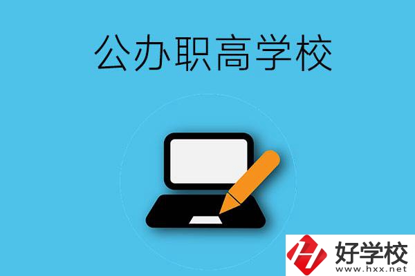 衡陽有哪些公辦職高學(xué)校？