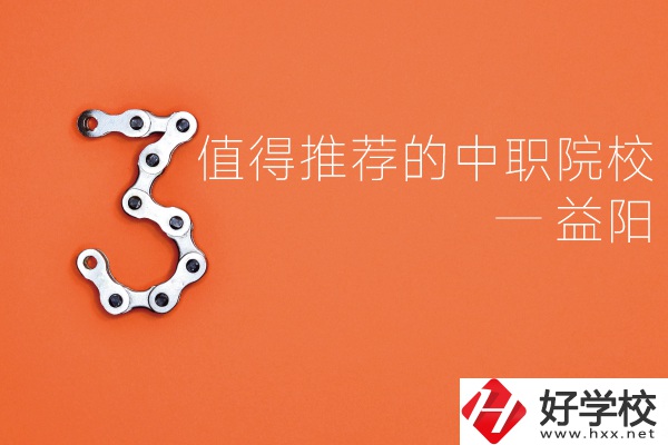 益陽中職院校有哪些推薦？有哪些專業(yè)？