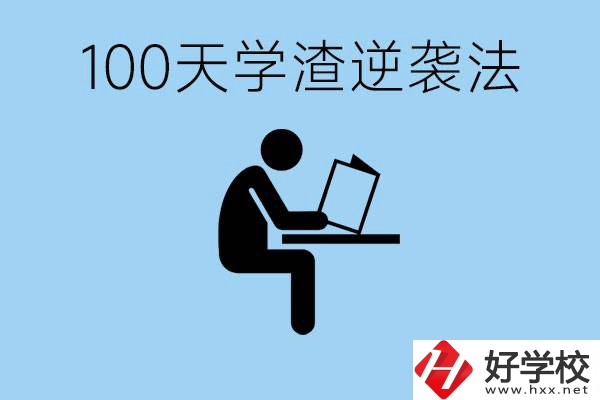 初三最后一百天學(xué)渣怎樣逆襲？張家界重點(diǎn)職校有哪些？