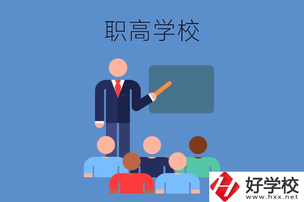 張家界地區(qū)的職高學(xué)校有哪些？有哪些專業(yè)？