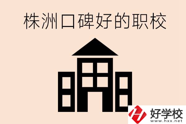 株洲哪些職?？诒茫慷奸_設(shè)了什么專業(yè)？