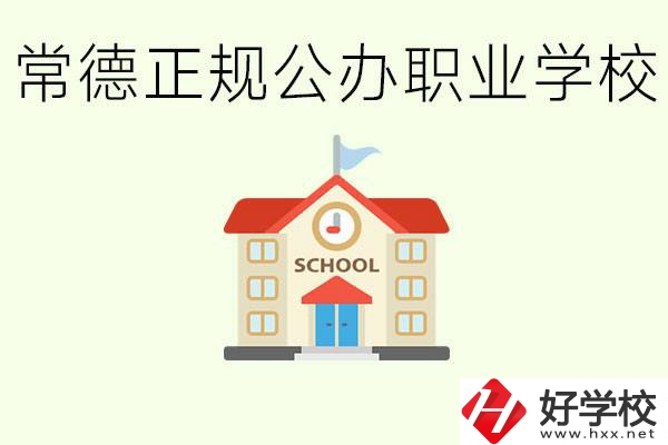 常德正規(guī)公辦職業(yè)學(xué)校有哪些？一般學(xué)費(fèi)是多少？
