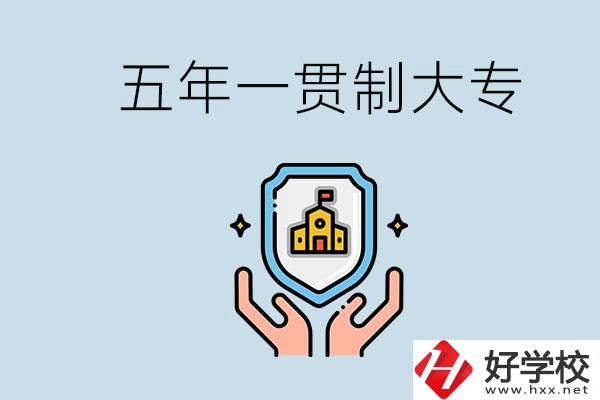 郴州有能讀五年一貫的學(xué)校嗎？專業(yè)怎么選？