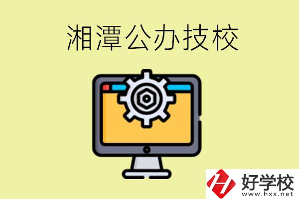 湘潭公辦技校有哪些？學(xué)費貴不貴？