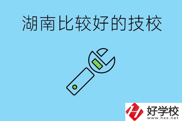 湖南有哪些好技校？它們的具體位置在哪里？