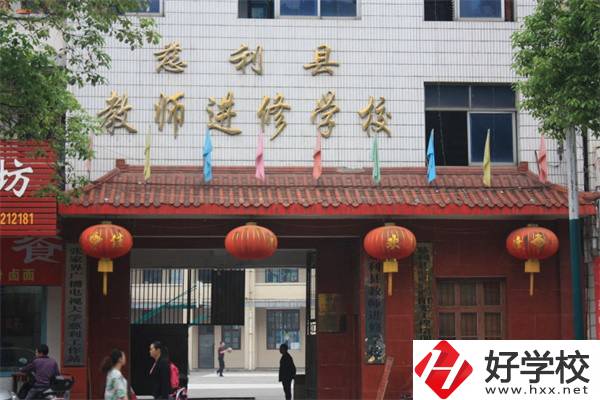張家界慈利縣有哪些中職學(xué)校？辦學(xué)條件如何？