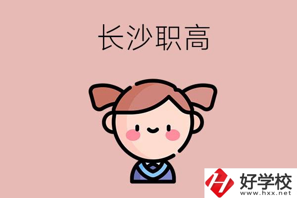 長(zhǎng)沙職高有哪些比較好？第二所不容錯(cuò)過！