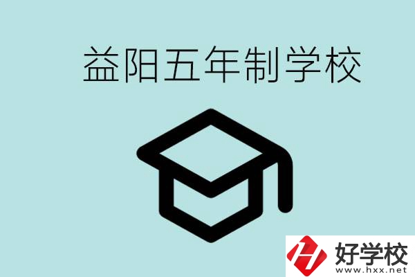 岳陽(yáng)五年制學(xué)校有哪些？適合什么樣的人去讀？
