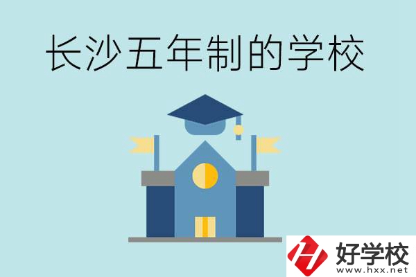 短時(shí)間獲得一個(gè)大專畢業(yè)證？長沙有哪些五年制的學(xué)校？