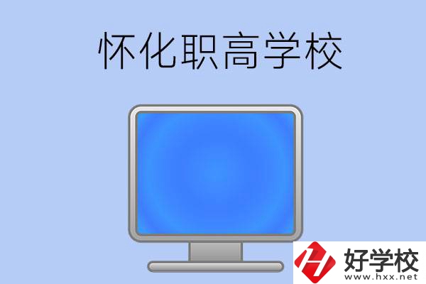 懷化有哪些職高學(xué)校？辦學(xué)特色如何？