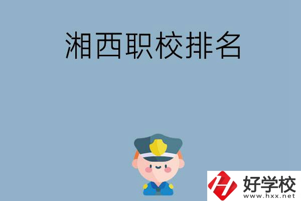 湘西職校排名前八名？