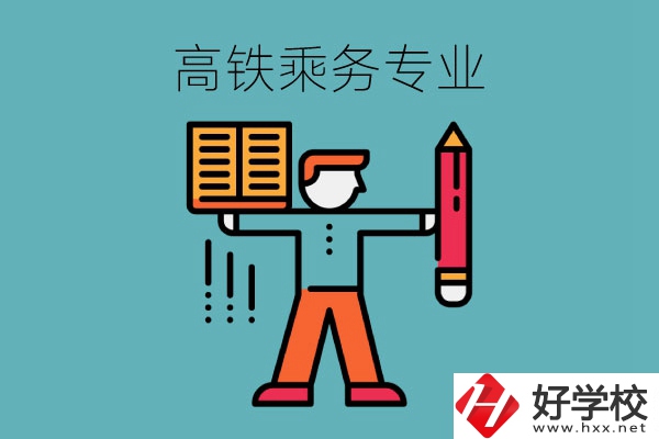 長(zhǎng)沙哪些中職學(xué)校可以學(xué)高鐵乘務(wù)專業(yè)？