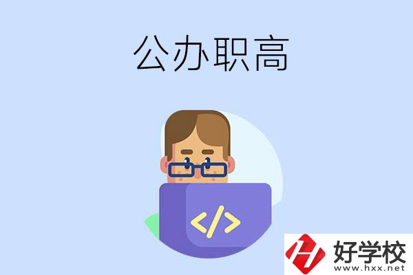 想在永州讀公辦職高，哪些學(xué)校的辦學(xué)條件比較好？