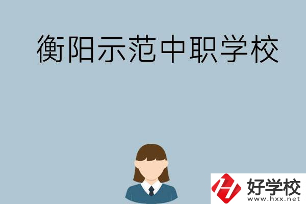 衡陽有哪些省示范性中職學(xué)校？