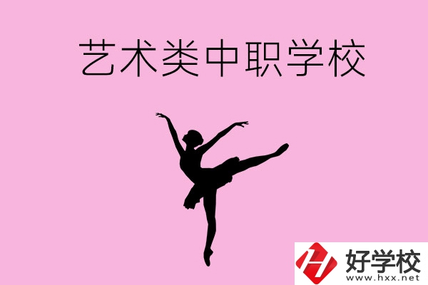 婁底哪些中職學(xué)?？梢赃x藝術(shù)類專業(yè)？