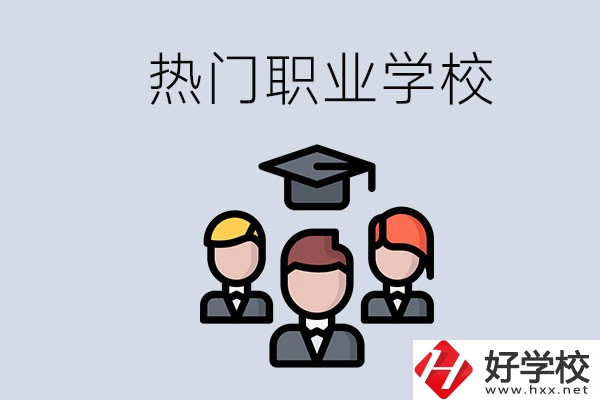 長(zhǎng)沙熱門職校有什么推薦？學(xué)校的管理怎么樣？