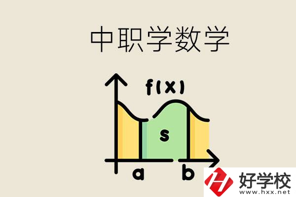 上湖南的中職要考數(shù)學(xué)嗎？初中數(shù)學(xué)差怎么提高？