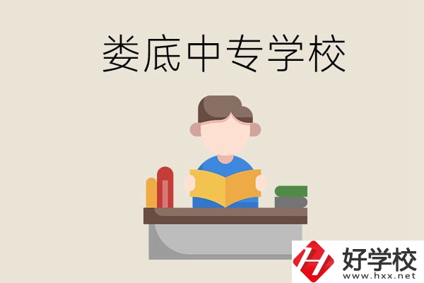 婁底有哪些比較出名的中專？準備上中專要注意什么？