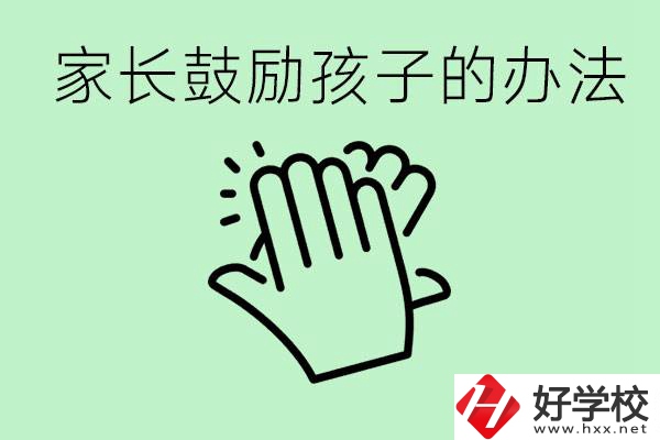 初三中考家長如何鼓勵(lì)孩子？永州有沒有好的民辦職校？