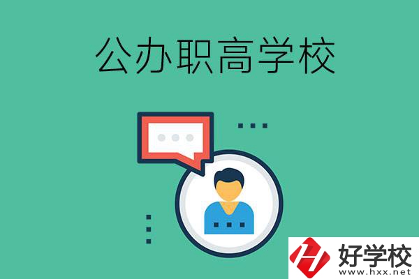 公辦的懷化職高有哪些？學(xué)校條件怎么樣？