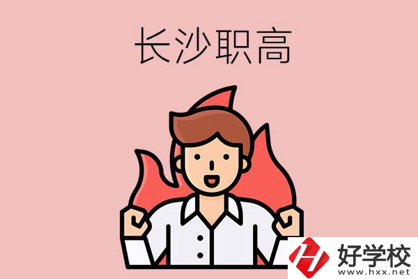 長(zhǎng)沙有哪些職高值得關(guān)注？都開(kāi)設(shè)了哪些專(zhuān)業(yè)？