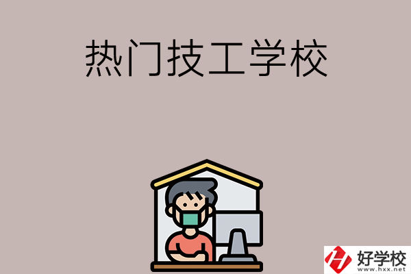 湘潭有哪些熱門的技工學校？