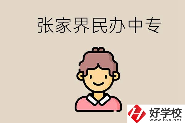 張家界一共有多少民辦中專？中專和技校哪個更好？