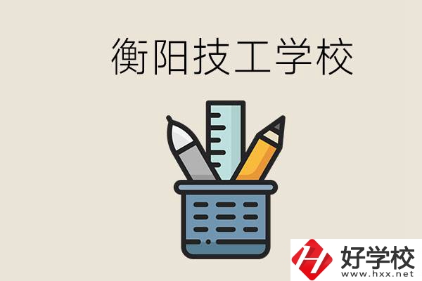 衡陽技校哪家好？技校實(shí)習(xí)是自己找還是學(xué)校安排？