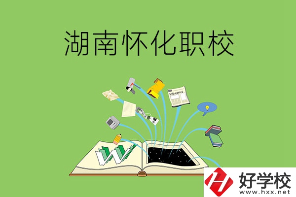 湖南懷化有什么比較好的職校？