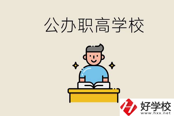 湖南永州有哪些公辦的職高？讀職高有用嗎？
