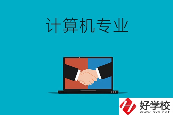 衡陽哪些中專有計(jì)算機(jī)專業(yè)，推薦這兩所