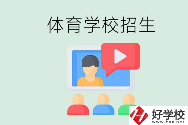 湖南哪里有體校？體育學(xué)校一般是怎么招生的？